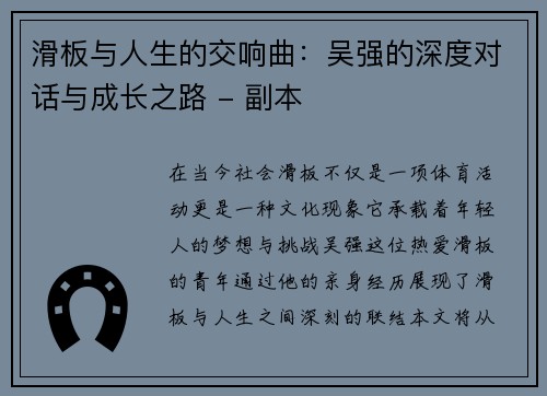 滑板与人生的交响曲：吴强的深度对话与成长之路 - 副本