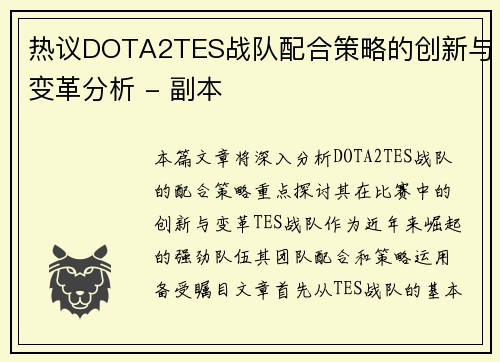 热议DOTA2TES战队配合策略的创新与变革分析 - 副本