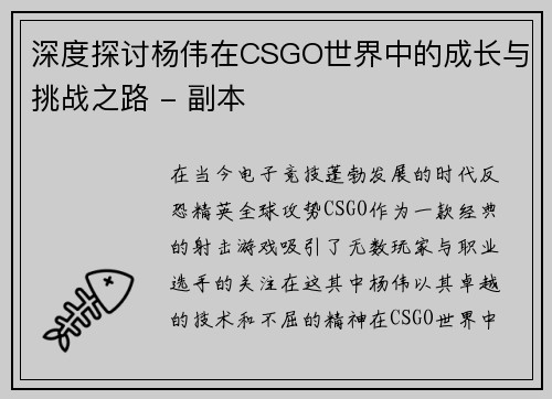 深度探讨杨伟在CSGO世界中的成长与挑战之路 - 副本