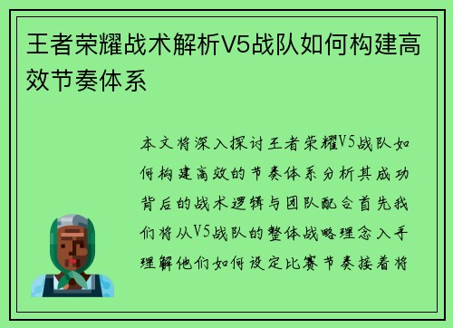 王者荣耀战术解析V5战队如何构建高效节奏体系