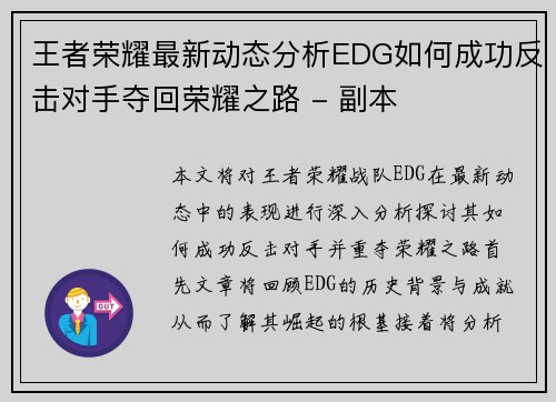 王者荣耀最新动态分析EDG如何成功反击对手夺回荣耀之路 - 副本