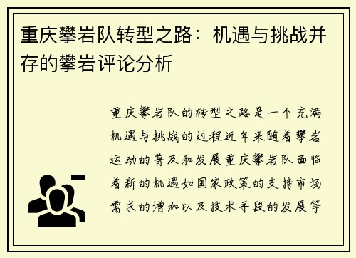 重庆攀岩队转型之路：机遇与挑战并存的攀岩评论分析