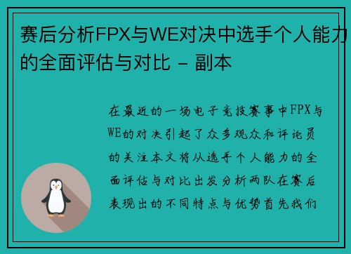 赛后分析FPX与WE对决中选手个人能力的全面评估与对比 - 副本