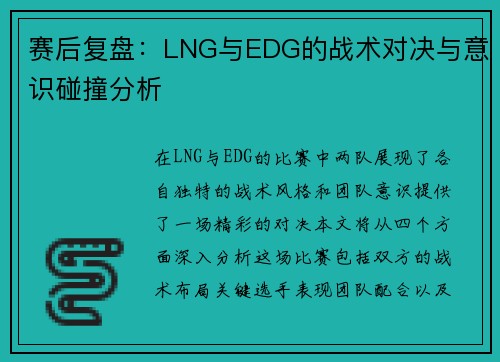 赛后复盘：LNG与EDG的战术对决与意识碰撞分析