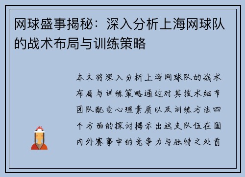 网球盛事揭秘：深入分析上海网球队的战术布局与训练策略