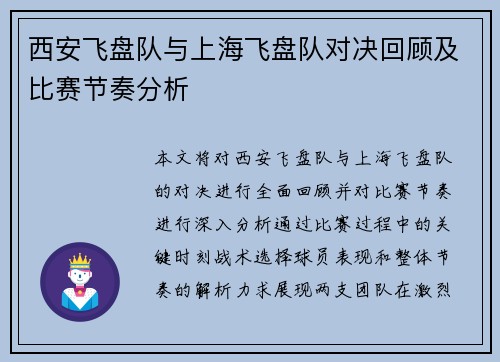西安飞盘队与上海飞盘队对决回顾及比赛节奏分析