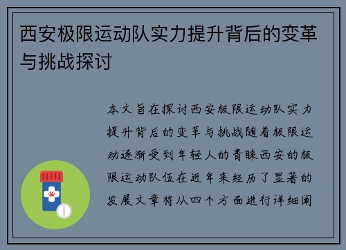 西安极限运动队实力提升背后的变革与挑战探讨