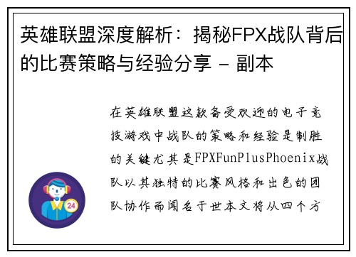 英雄联盟深度解析：揭秘FPX战队背后的比赛策略与经验分享 - 副本