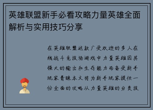 英雄联盟新手必看攻略力量英雄全面解析与实用技巧分享