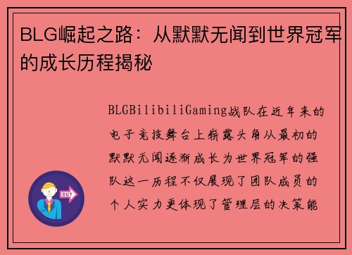BLG崛起之路：从默默无闻到世界冠军的成长历程揭秘