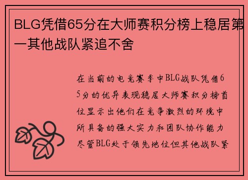 BLG凭借65分在大师赛积分榜上稳居第一其他战队紧追不舍