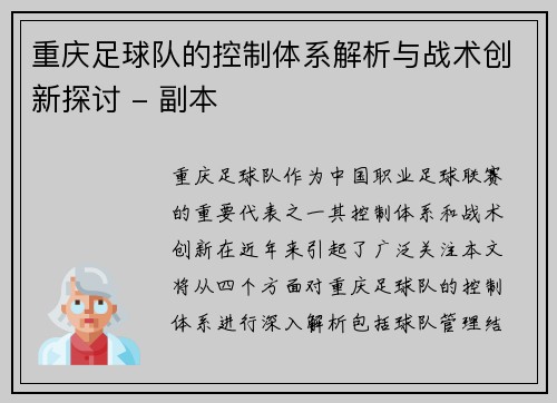 重庆足球队的控制体系解析与战术创新探讨 - 副本