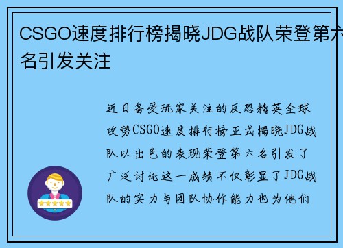 CSGO速度排行榜揭晓JDG战队荣登第六名引发关注