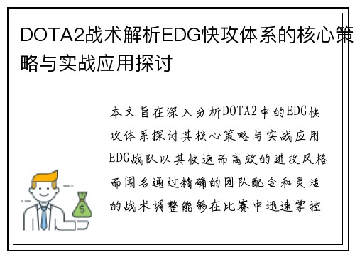 DOTA2战术解析EDG快攻体系的核心策略与实战应用探讨