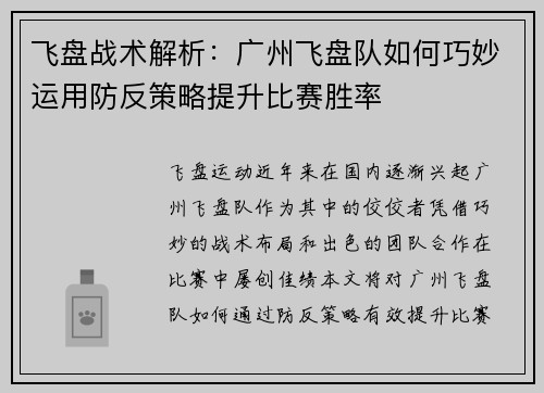 飞盘战术解析：广州飞盘队如何巧妙运用防反策略提升比赛胜率