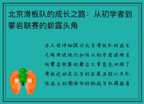 北京滑板队的成长之路：从初学者到攀岩联赛的崭露头角
