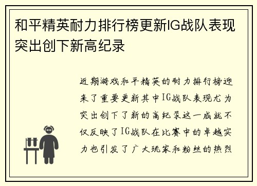 和平精英耐力排行榜更新IG战队表现突出创下新高纪录