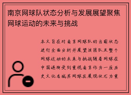 南京网球队状态分析与发展展望聚焦网球运动的未来与挑战