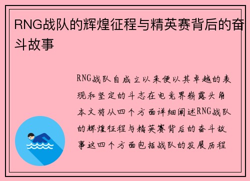 RNG战队的辉煌征程与精英赛背后的奋斗故事