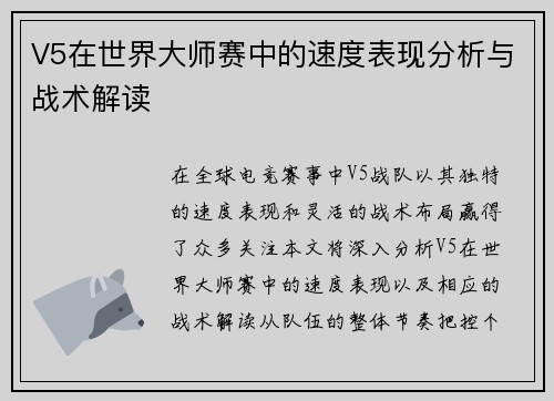 V5在世界大师赛中的速度表现分析与战术解读