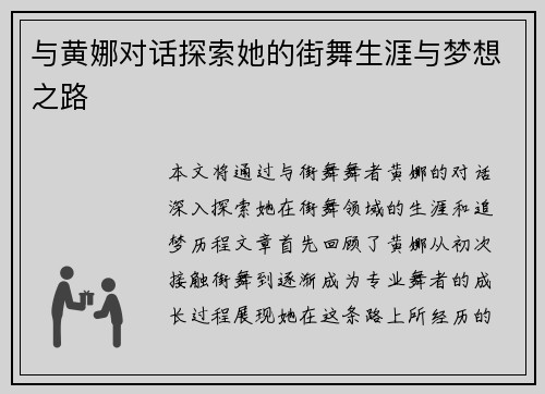 与黄娜对话探索她的街舞生涯与梦想之路