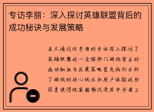 专访李丽：深入探讨英雄联盟背后的成功秘诀与发展策略