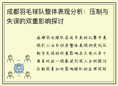 成都羽毛球队整体表现分析：压制与失误的双重影响探讨