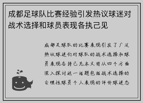 成都足球队比赛经验引发热议球迷对战术选择和球员表现各执己见
