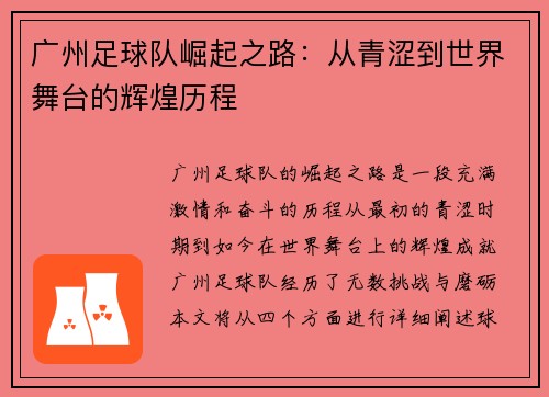 广州足球队崛起之路：从青涩到世界舞台的辉煌历程