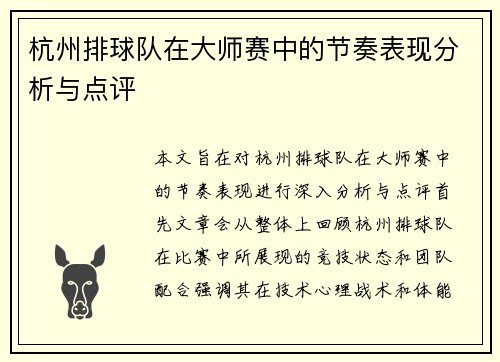 杭州排球队在大师赛中的节奏表现分析与点评