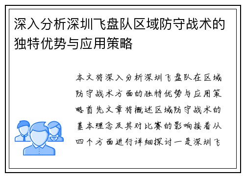 深入分析深圳飞盘队区域防守战术的独特优势与应用策略
