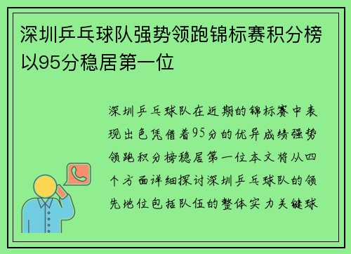 深圳乒乓球队强势领跑锦标赛积分榜以95分稳居第一位