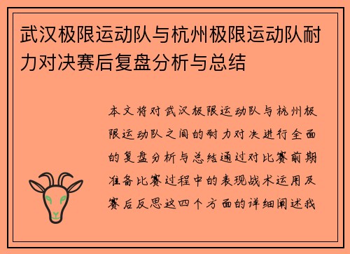 武汉极限运动队与杭州极限运动队耐力对决赛后复盘分析与总结