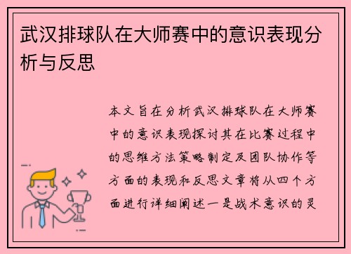 武汉排球队在大师赛中的意识表现分析与反思