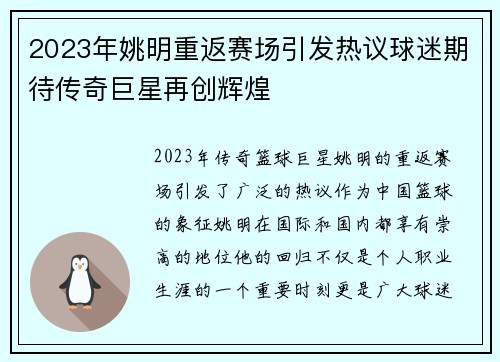 2023年姚明重返赛场引发热议球迷期待传奇巨星再创辉煌