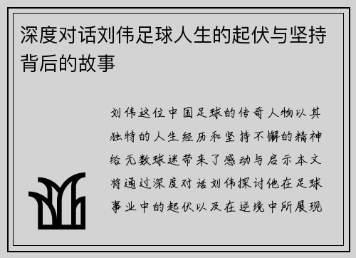 深度对话刘伟足球人生的起伏与坚持背后的故事