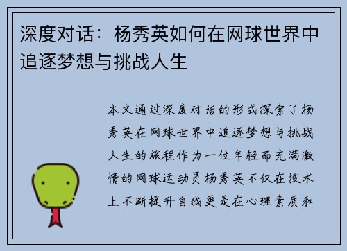 深度对话：杨秀英如何在网球世界中追逐梦想与挑战人生