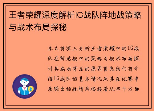 王者荣耀深度解析IG战队阵地战策略与战术布局探秘