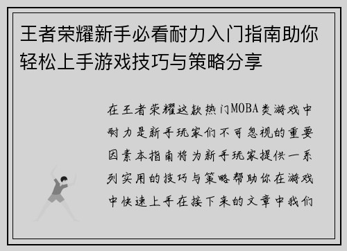 王者荣耀新手必看耐力入门指南助你轻松上手游戏技巧与策略分享