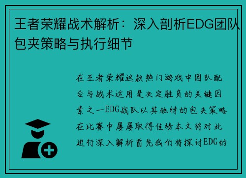 王者荣耀战术解析：深入剖析EDG团队包夹策略与执行细节
