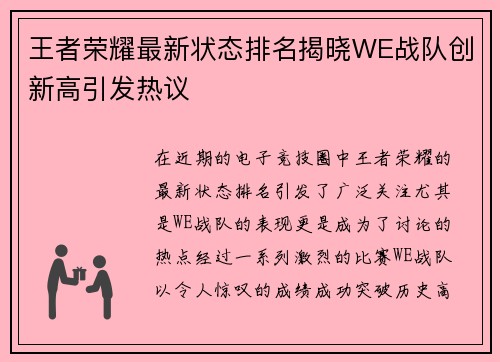 王者荣耀最新状态排名揭晓WE战队创新高引发热议